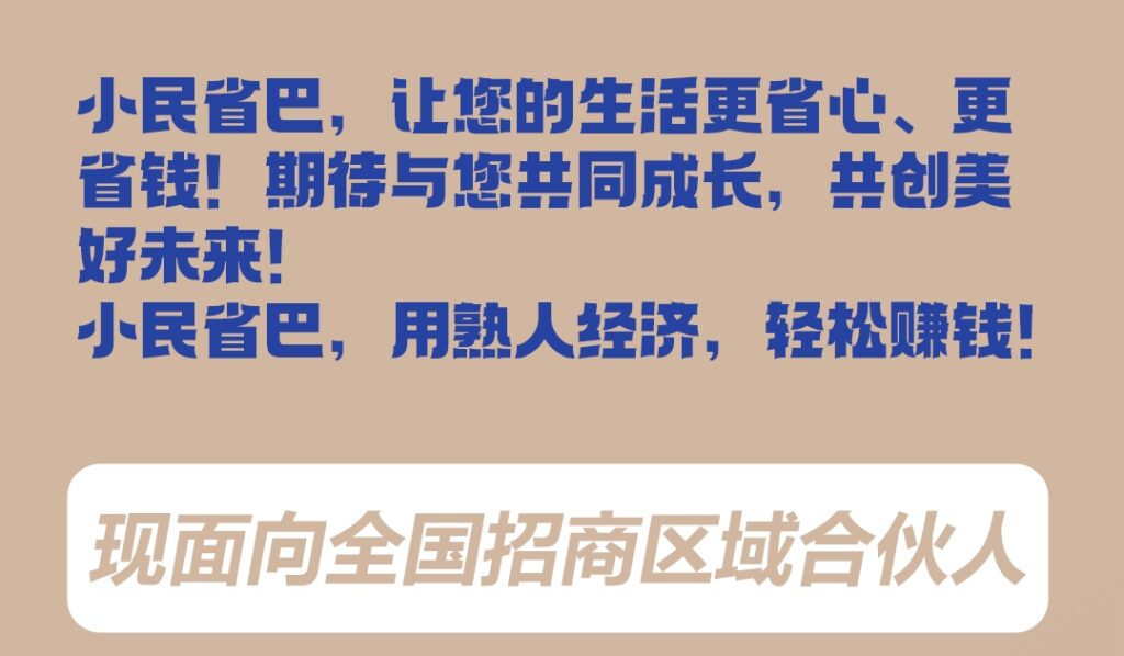 加入小民省巴，共享熟人经济的盛宴！插图8